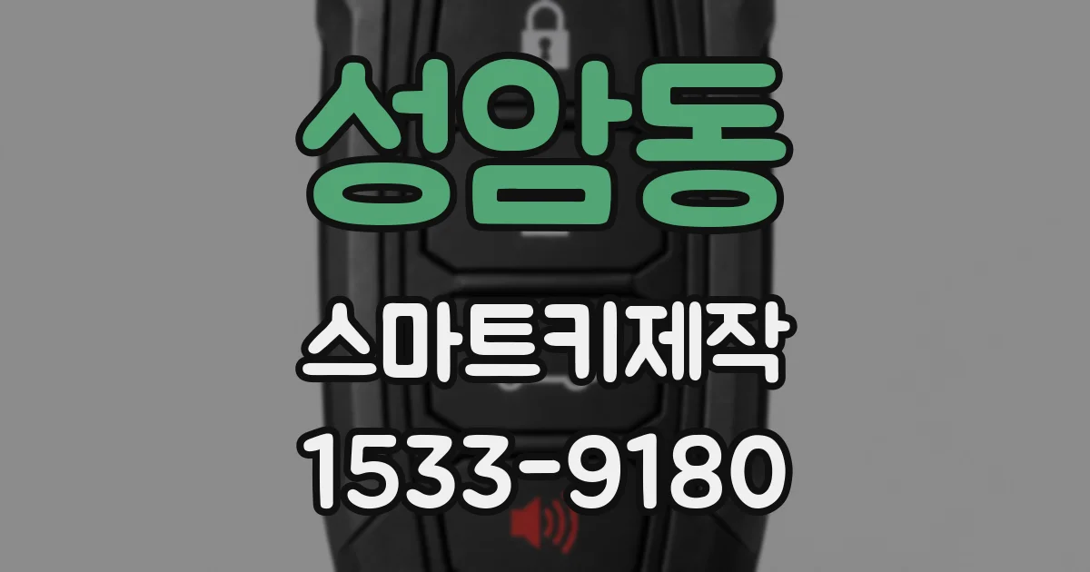 성암동 스마트키제작