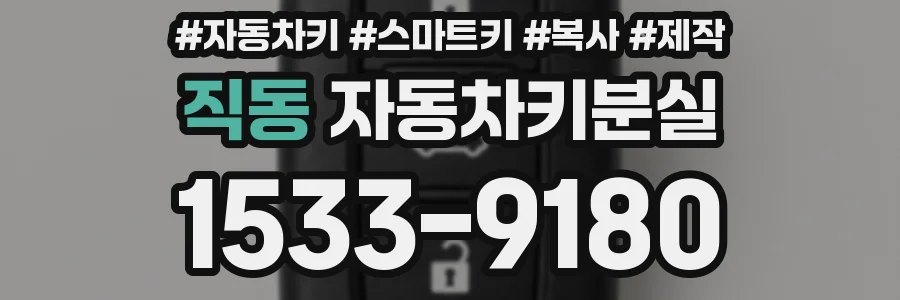 직동 자동차키분실