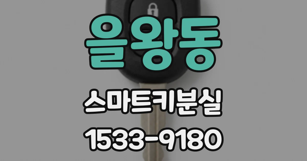 을왕동 스마트키분실