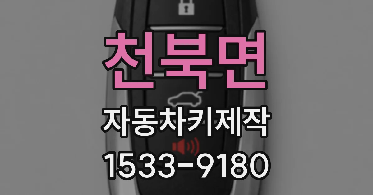 천북면 자동차키제작