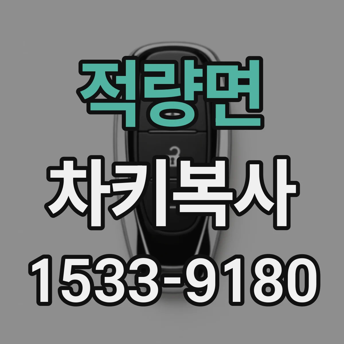 적량면 차키복사