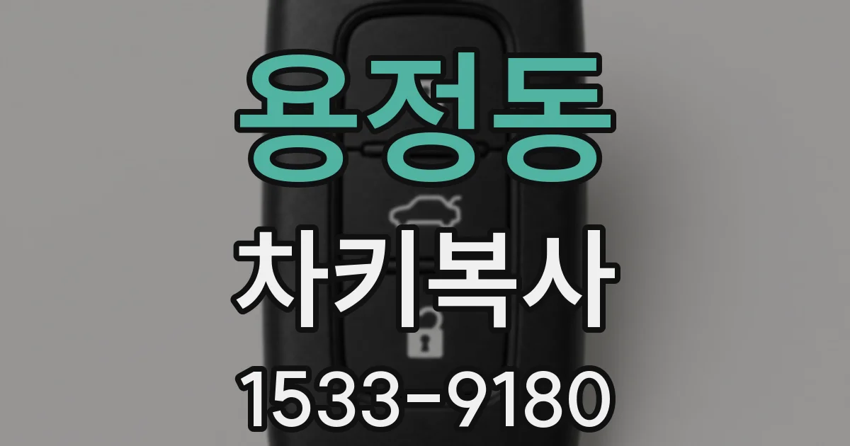 용정동 차키복사