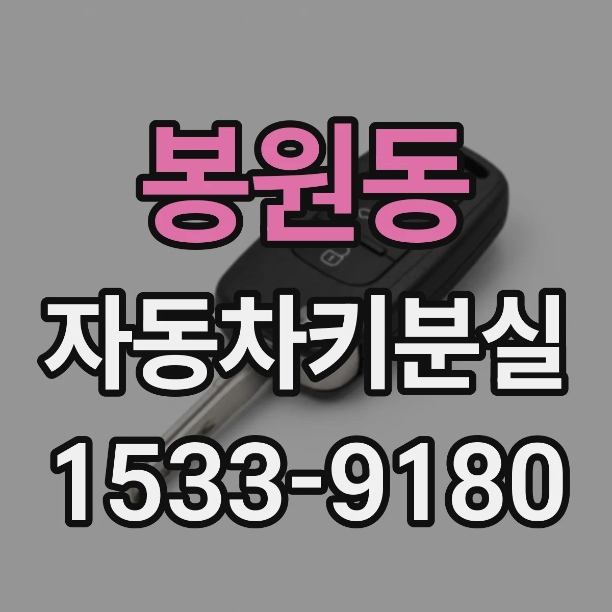 봉원동 자동차키분실