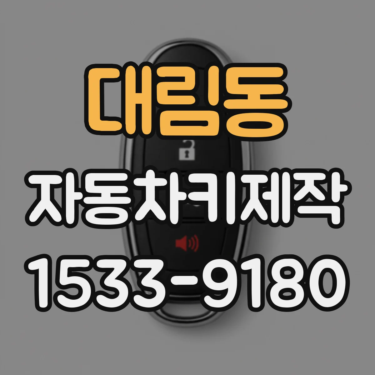 대림동 자동차키제작