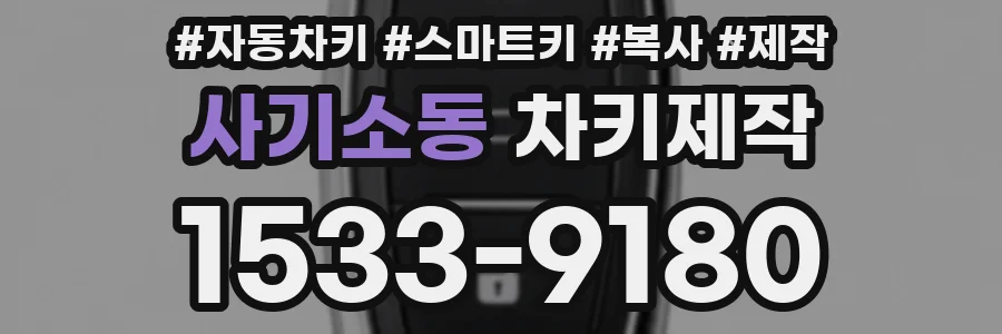 사기소동 차키제작