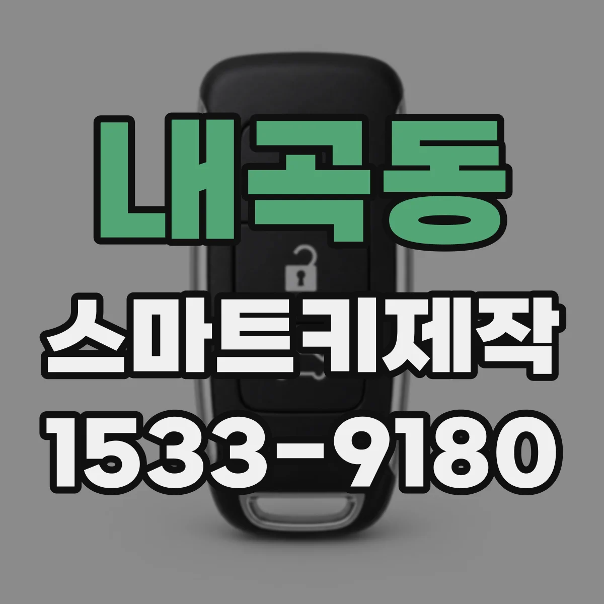 내곡동 스마트키제작