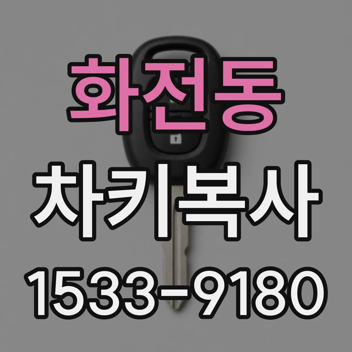 화전동 차키복사