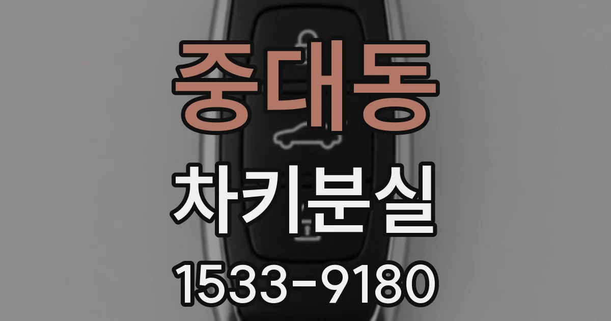 중대동 차키분실