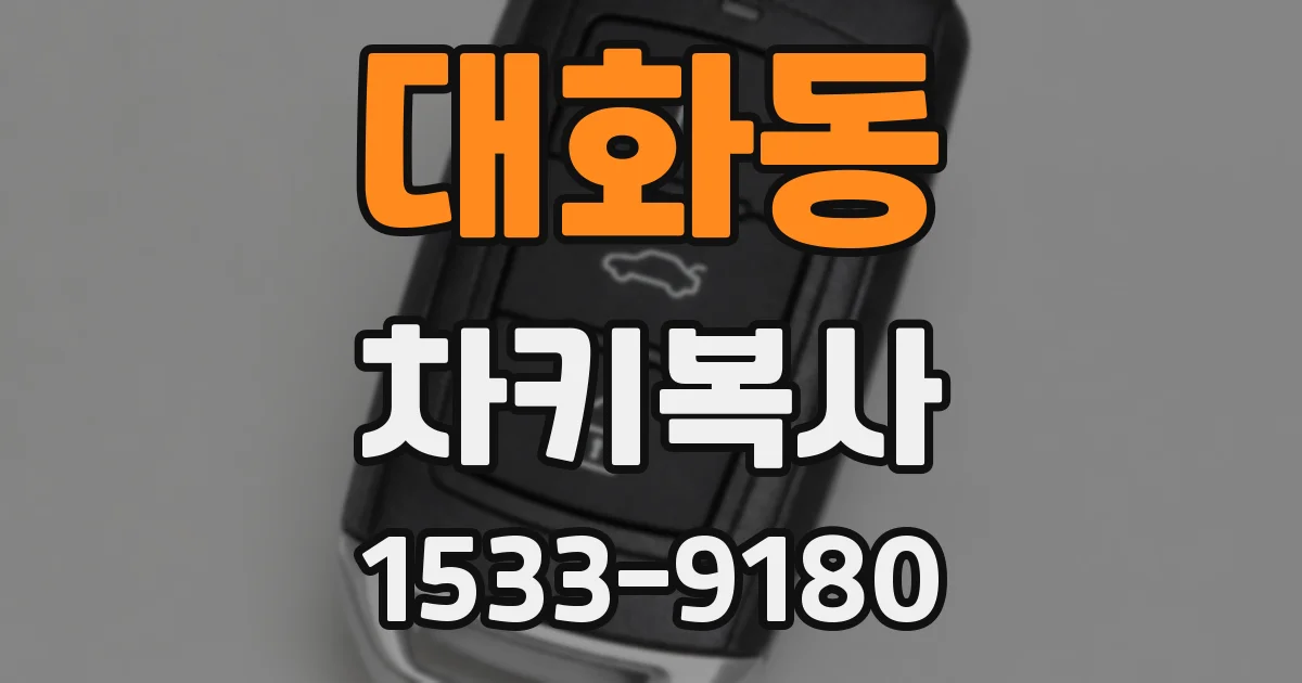 대화동 차키복사