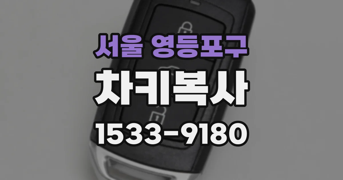 서울 영등포구 차키복사