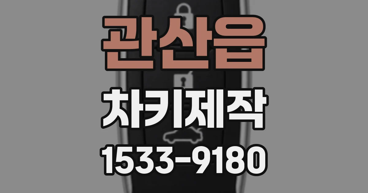 관산읍 차키제작