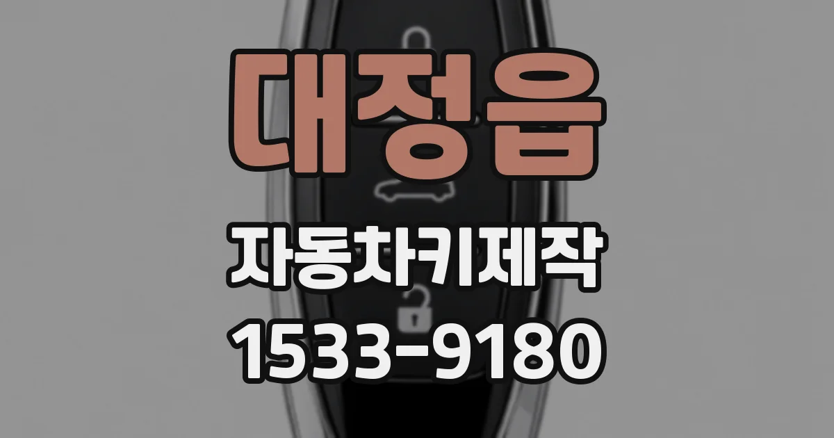 대정읍 자동차키제작