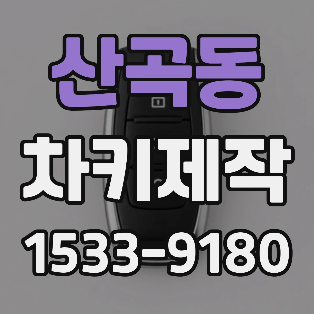 산곡동 차키제작