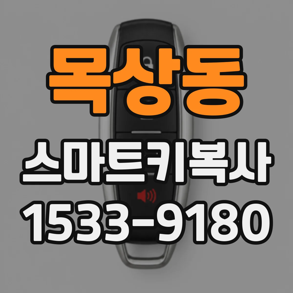 목상동 스마트키복사
