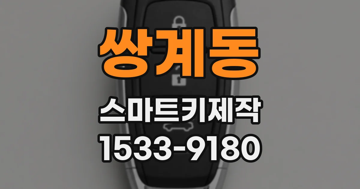 쌍계동 스마트키제작