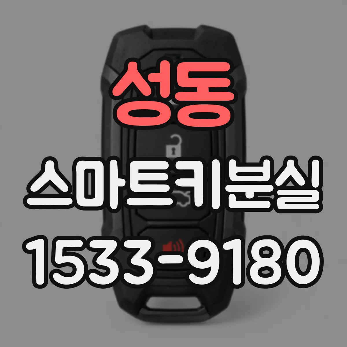 성동 스마트키분실