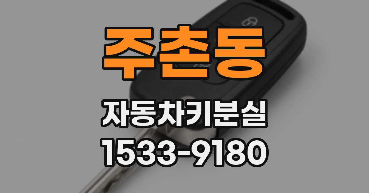주촌동 자동차키분실