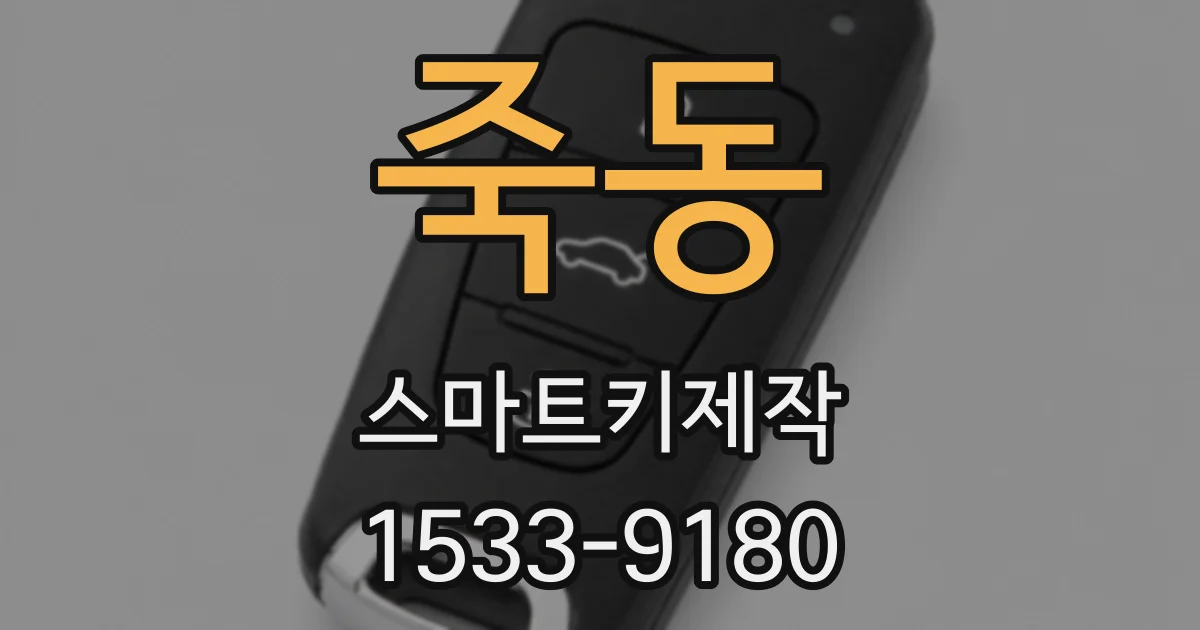 죽동 스마트키제작