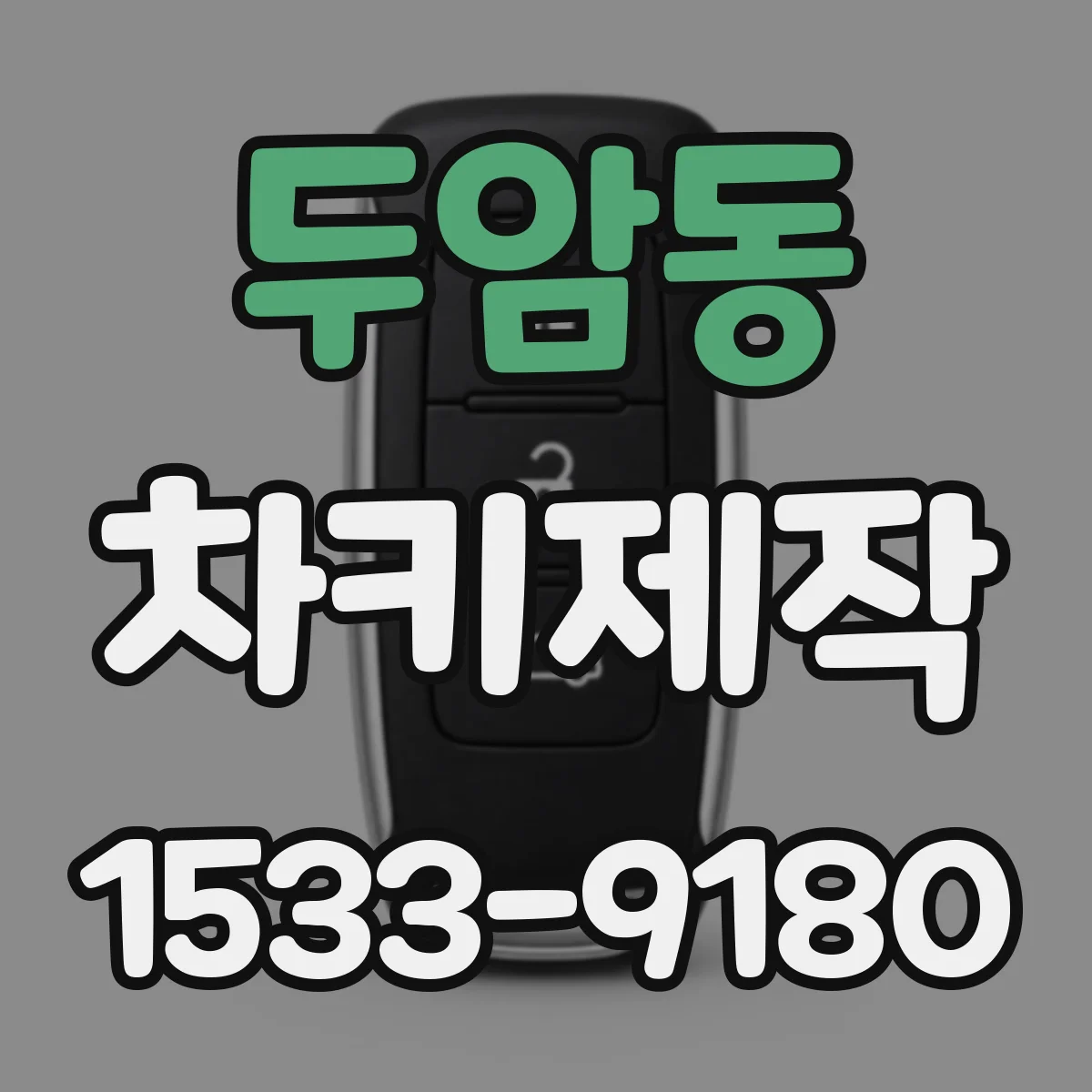 두암동 차키제작