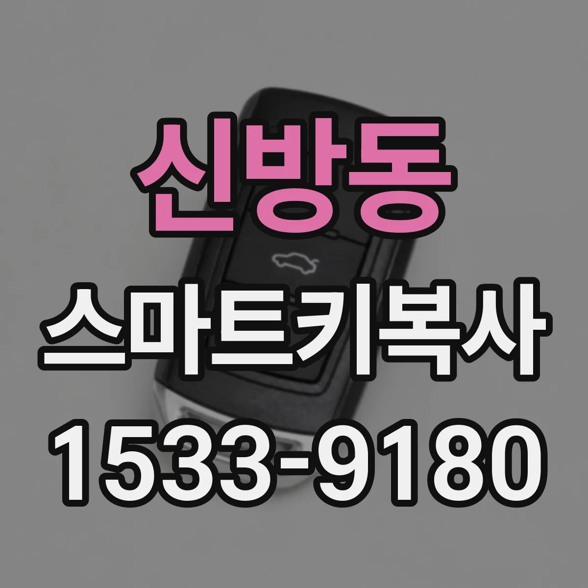 신방동 스마트키복사