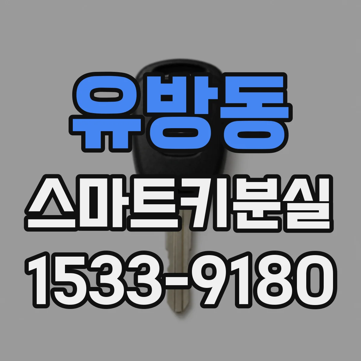 유방동 스마트키분실