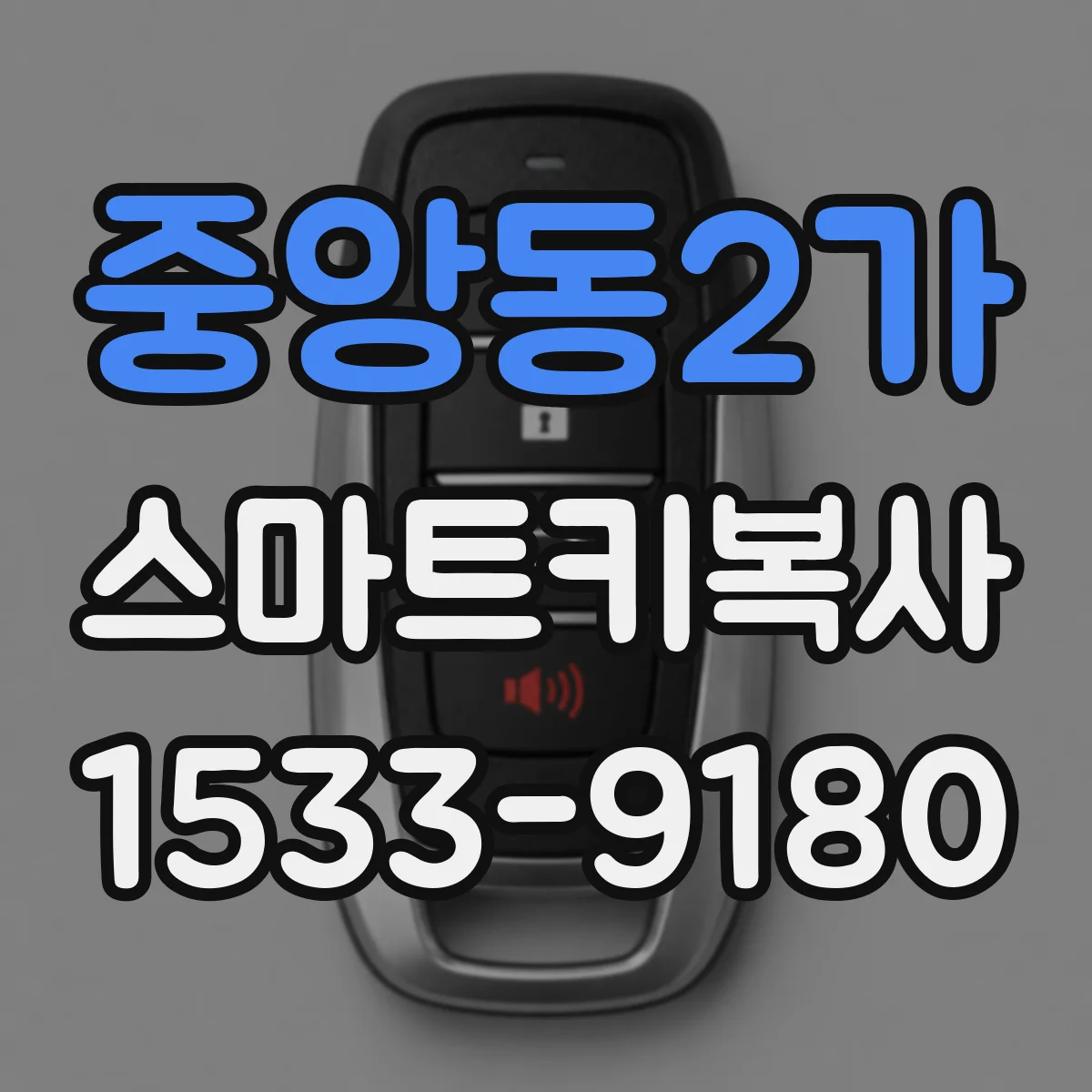 중앙동2가 스마트키복사