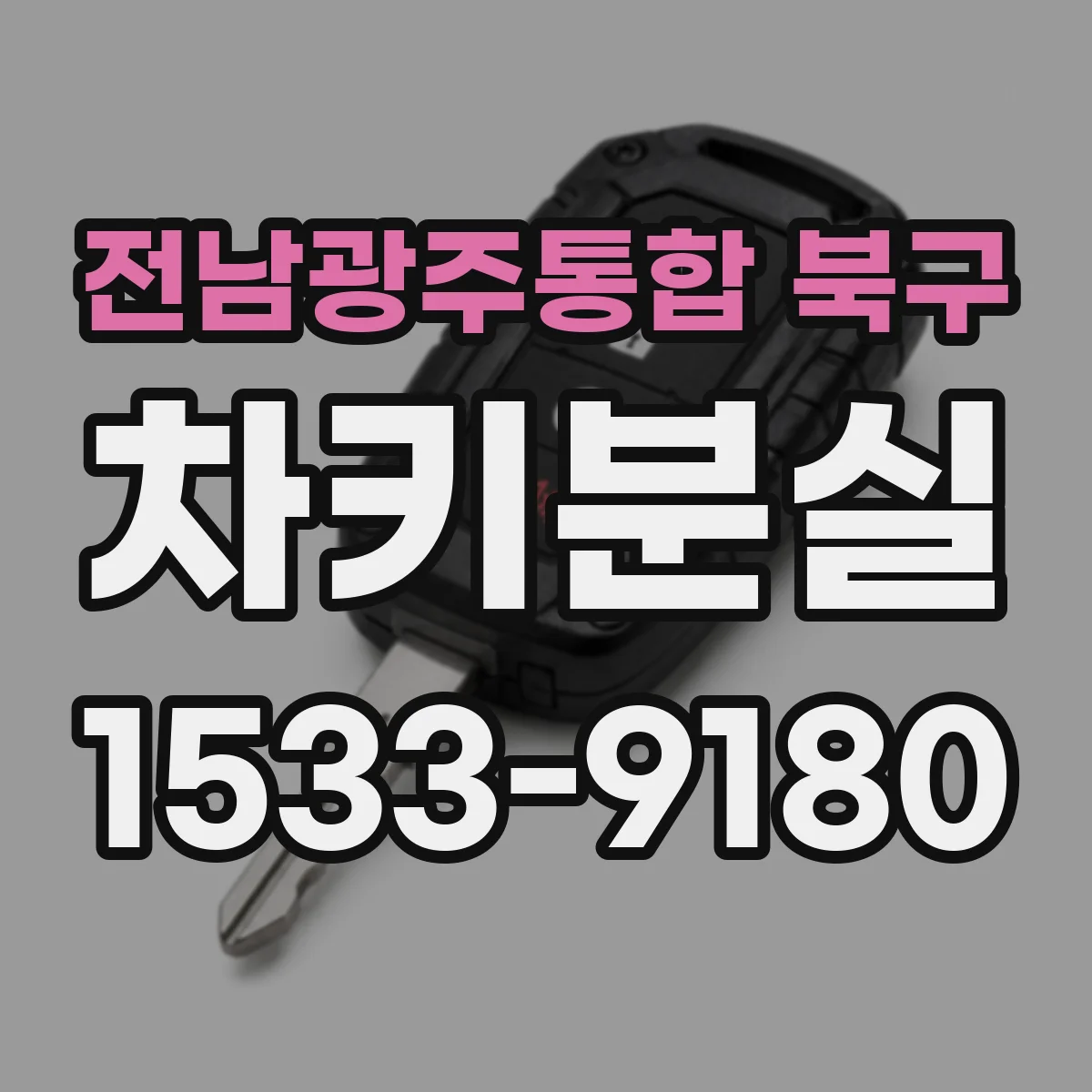 전남광주통합 북구 차키분실