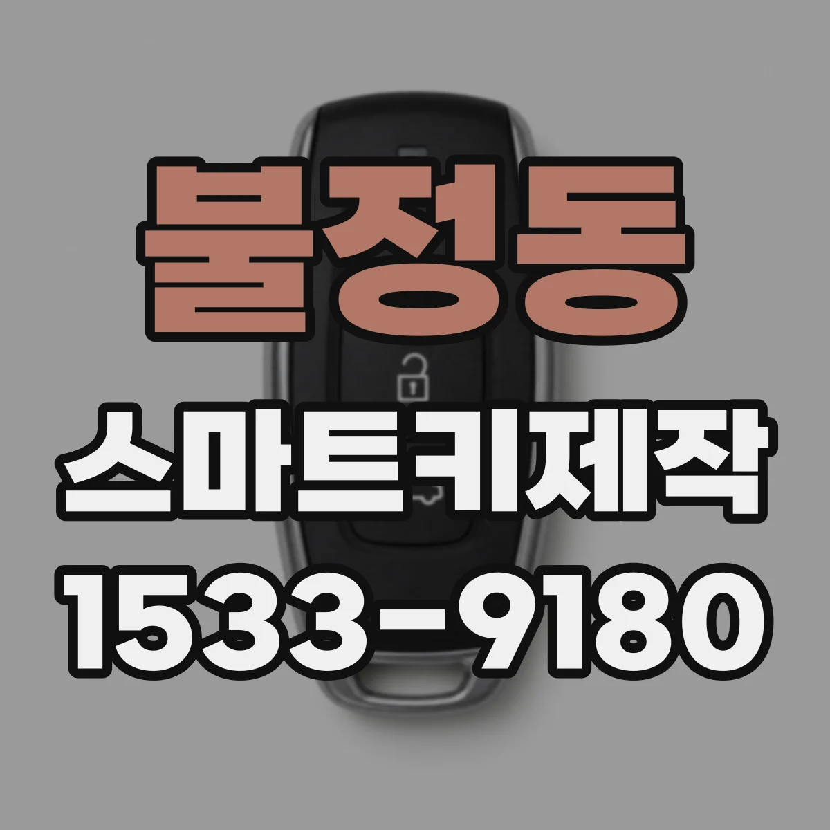 불정동 스마트키제작