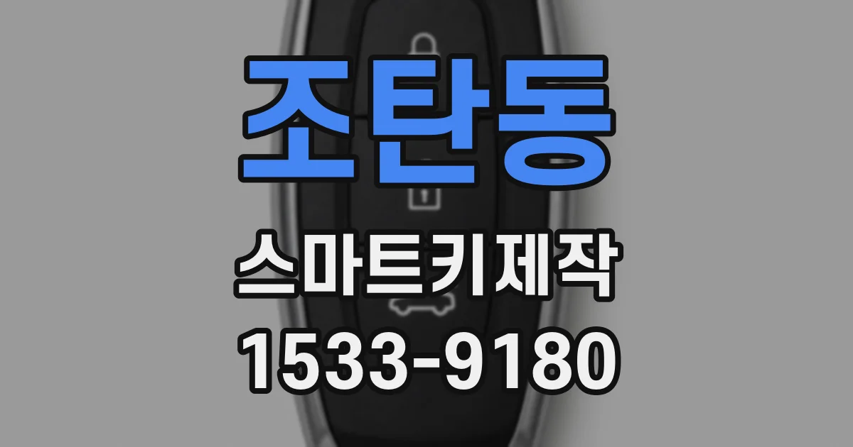 조탄동 스마트키제작