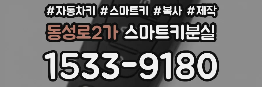 동성로2가 스마트키분실