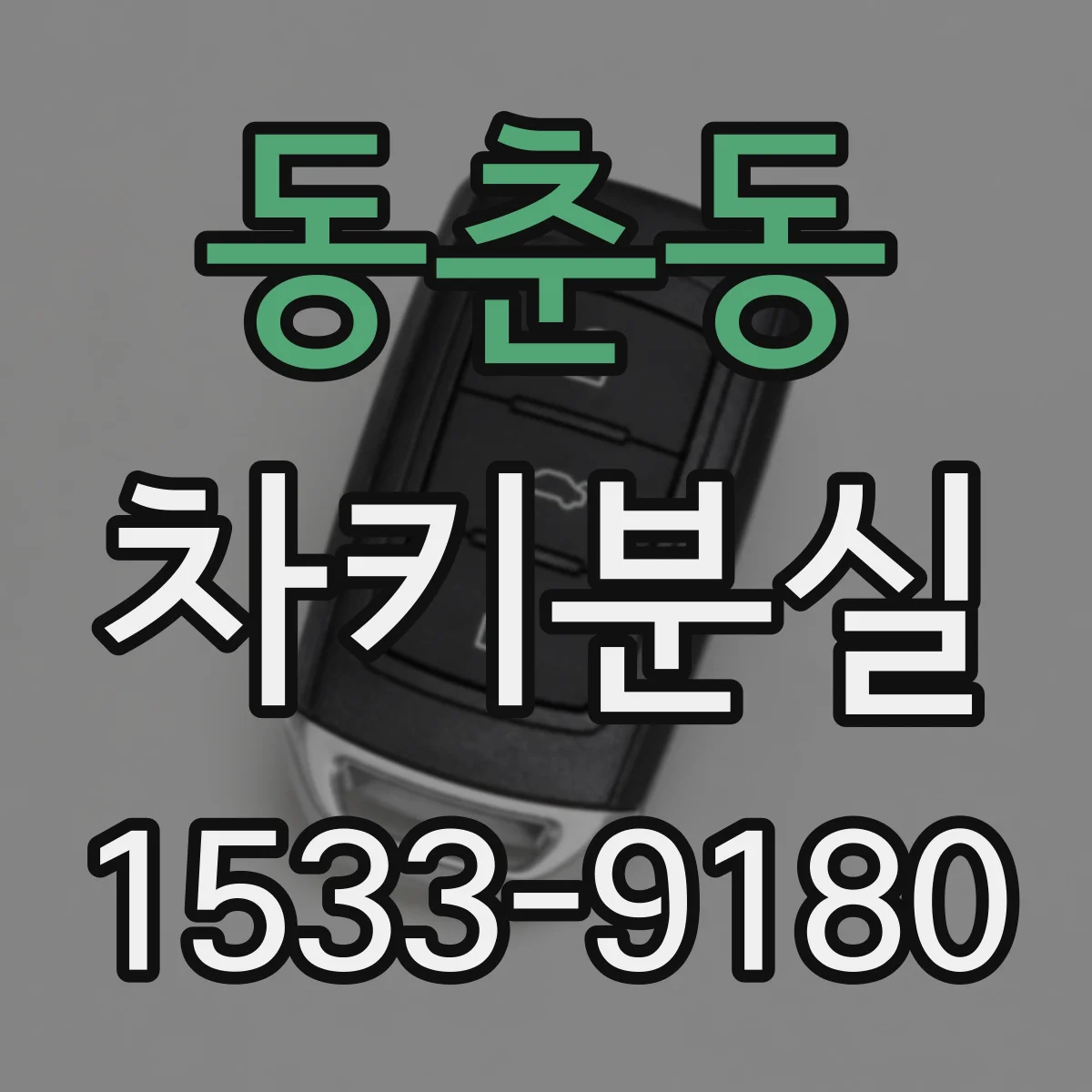 동춘동 차키분실