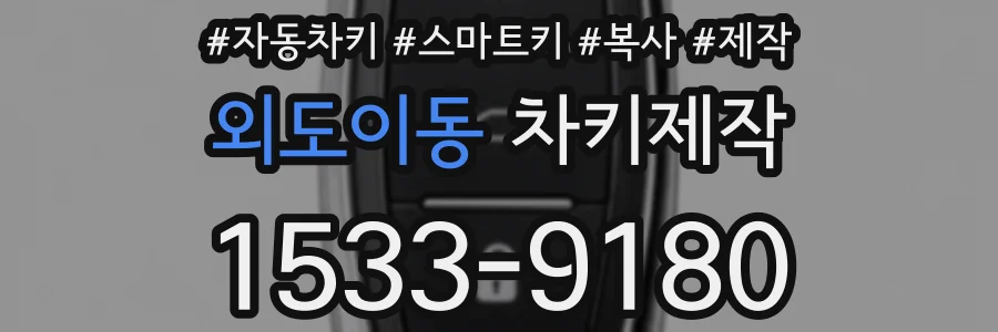외도이동 차키제작