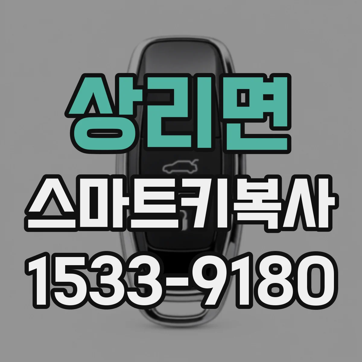상리면 스마트키복사