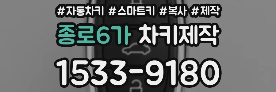 종로6가 차키제작
