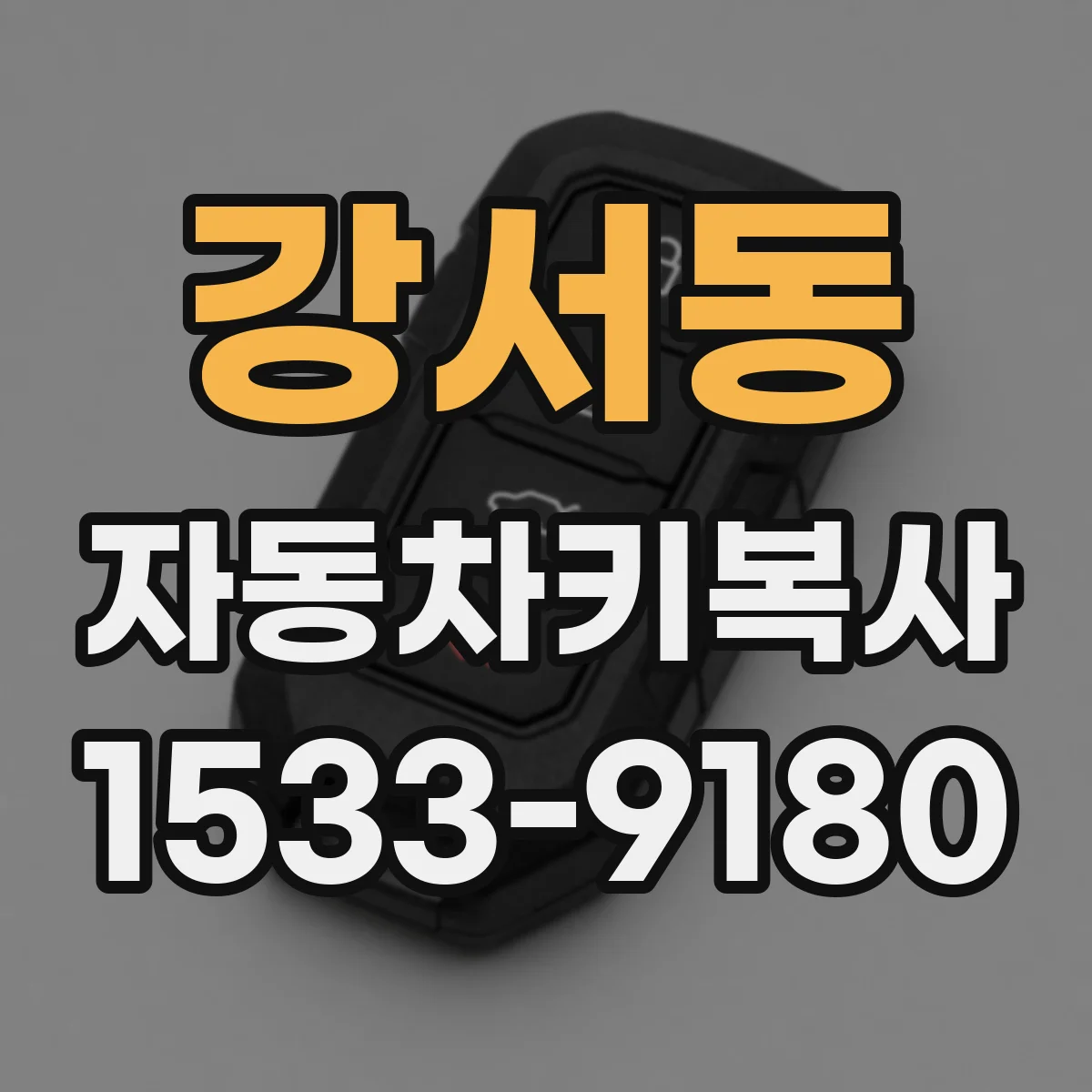 강서동 자동차키복사