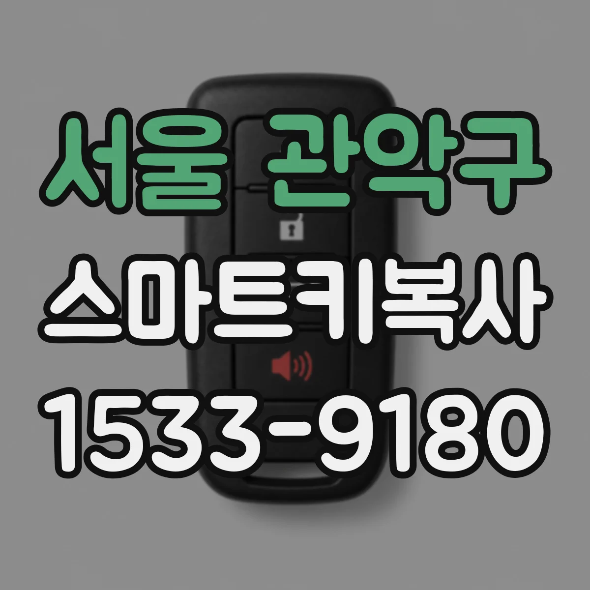 서울 관악구 스마트키복사