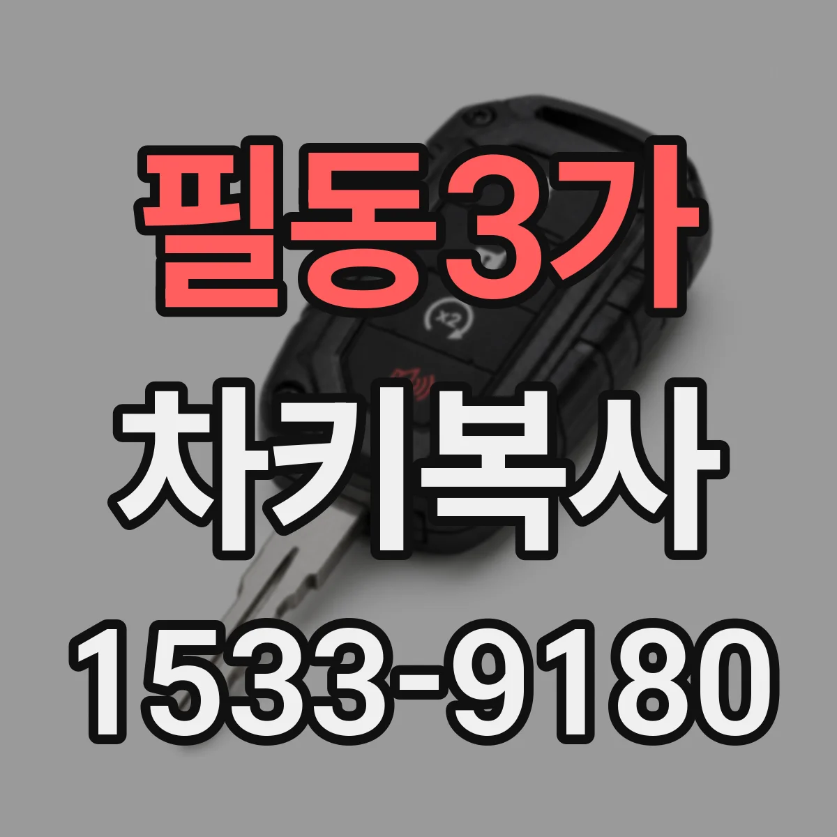 필동3가 차키복사