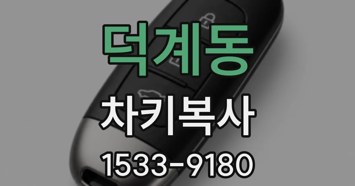 덕계동 차키복사
