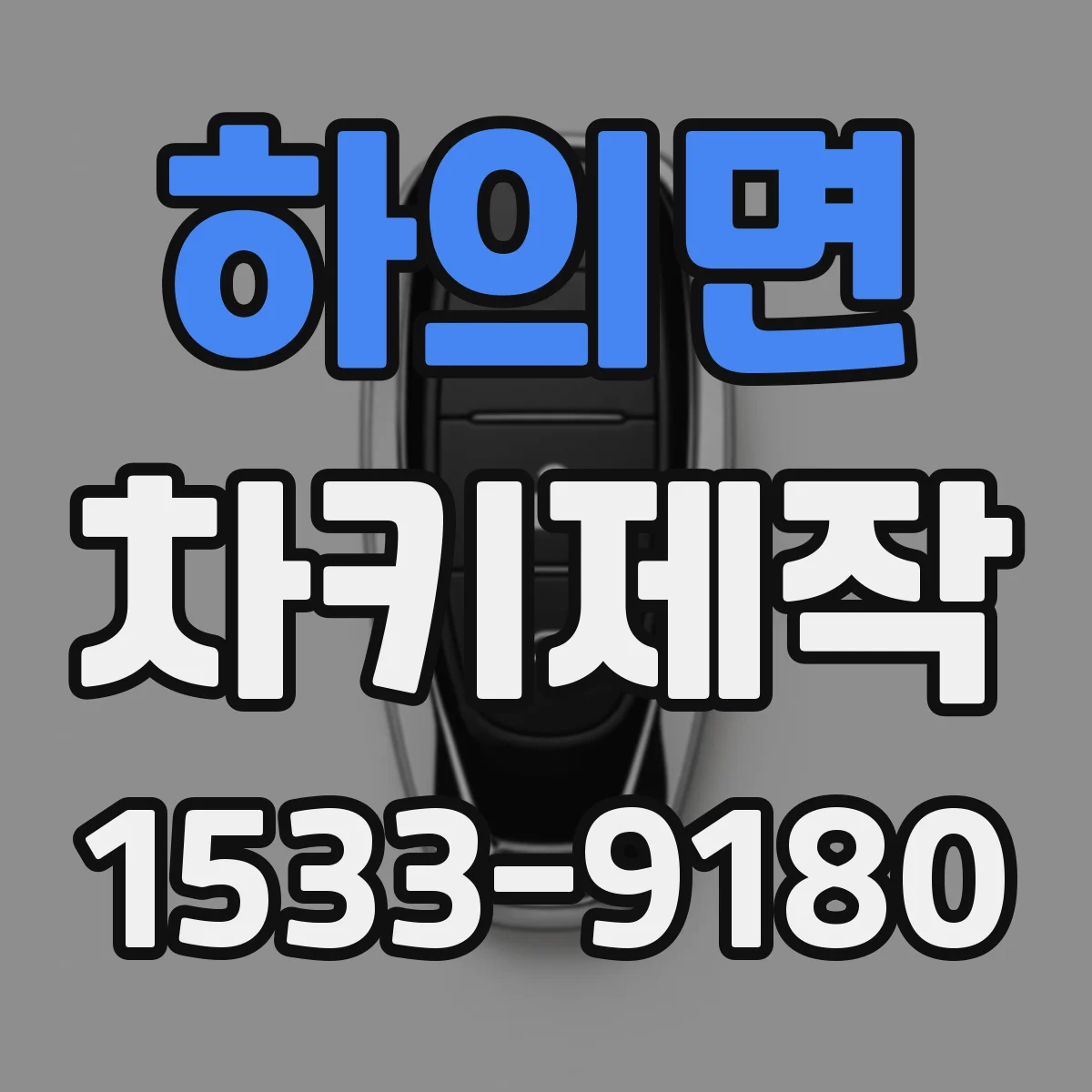 하의면 차키제작