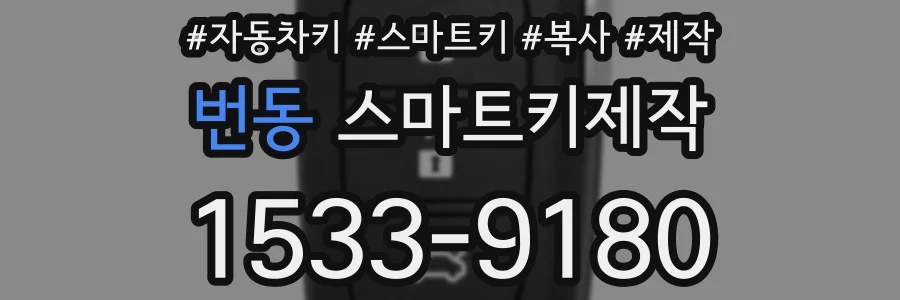 번동 스마트키제작