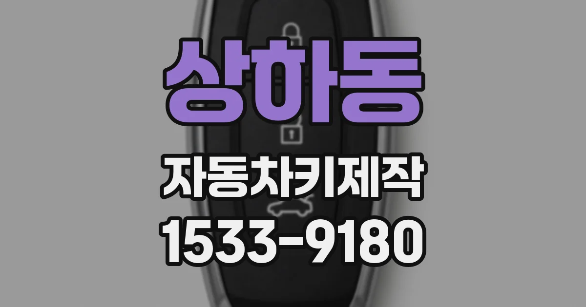 상하동 자동차키제작