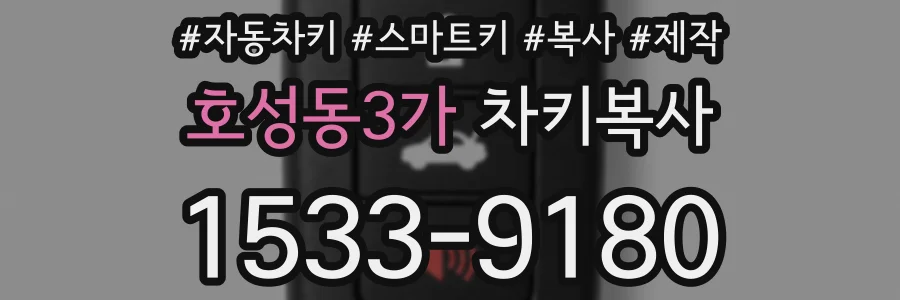 호성동3가 차키복사