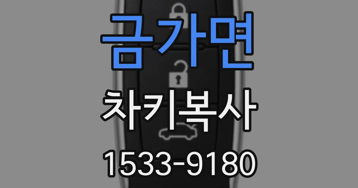 금가면 차키복사