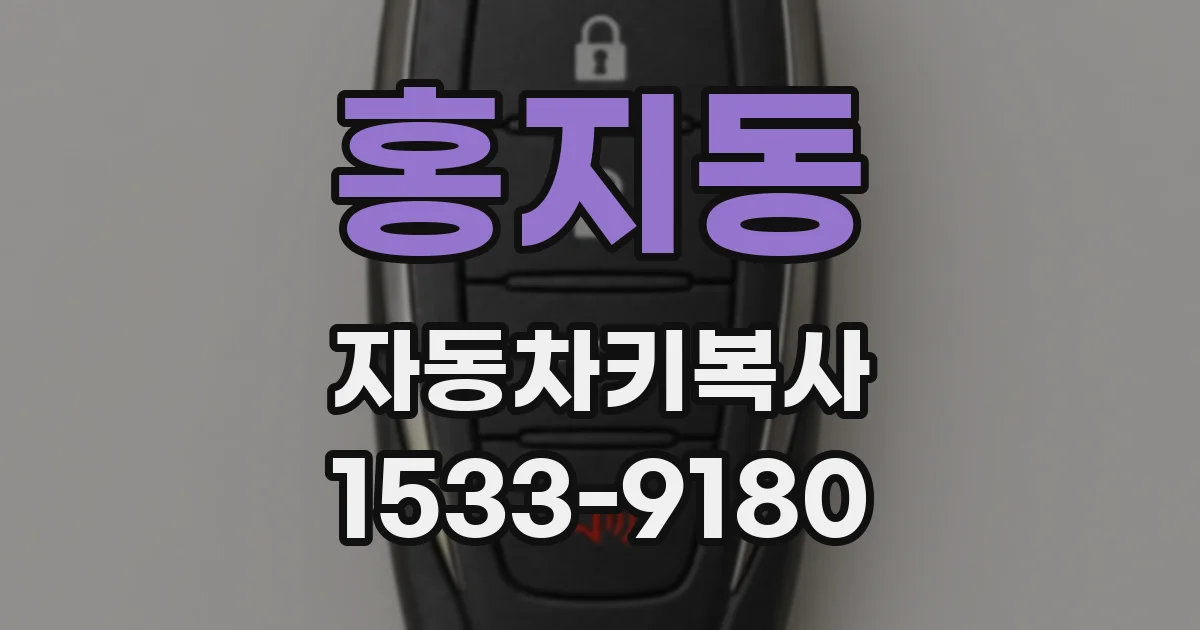 홍지동 자동차키복사