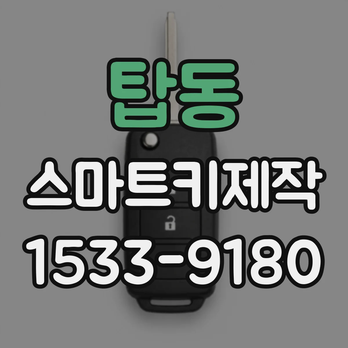 탑동 스마트키제작