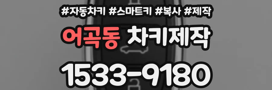 어곡동 차키제작