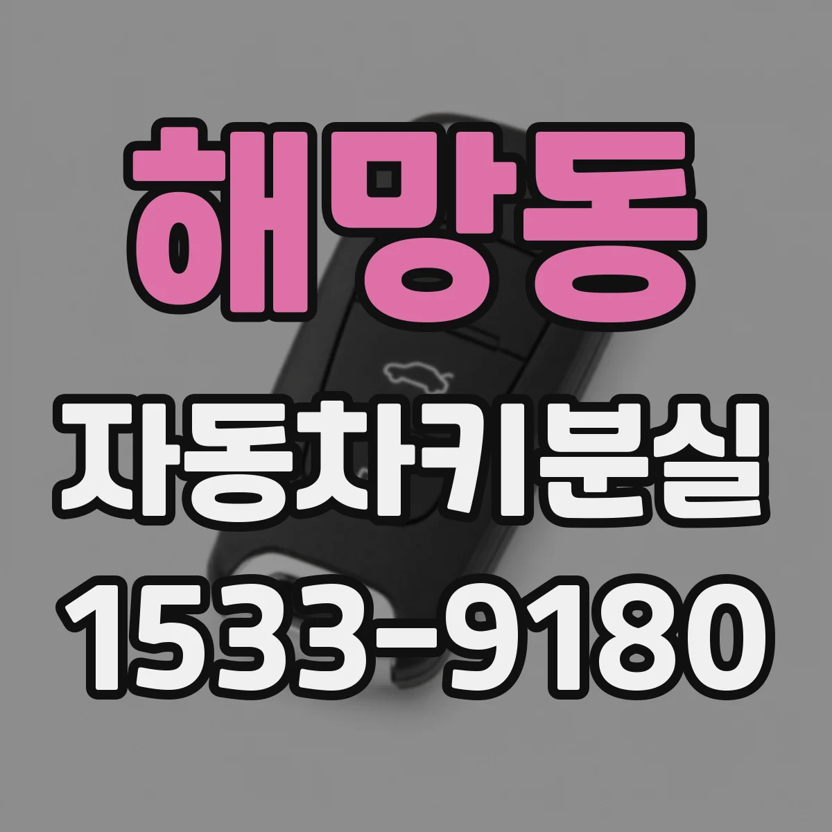 해망동 자동차키분실