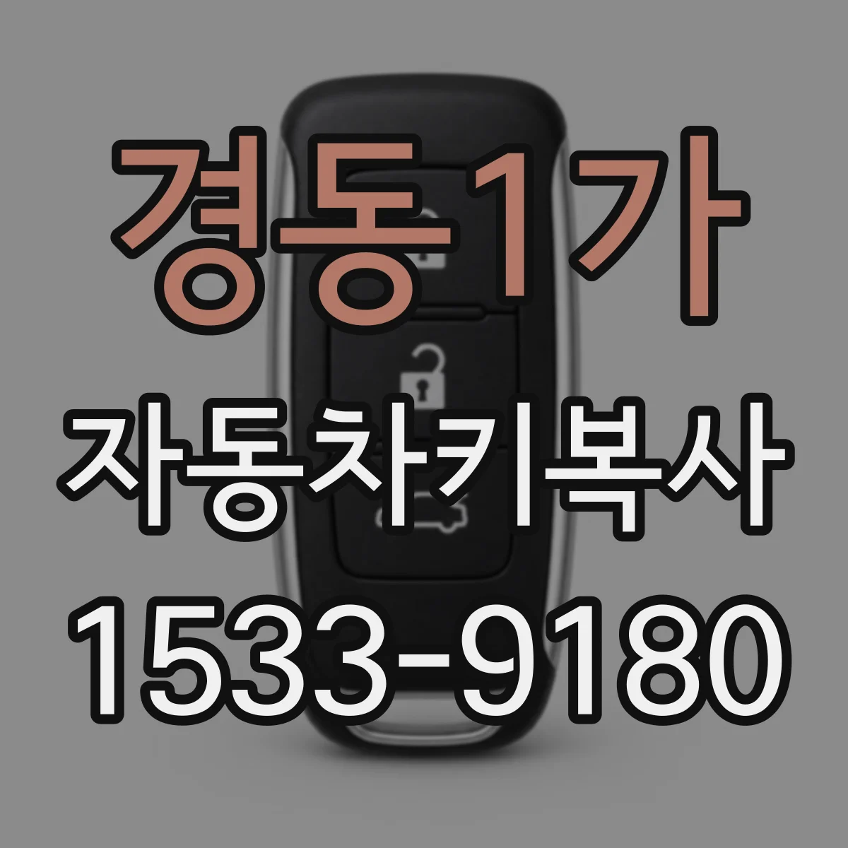경동1가 자동차키복사