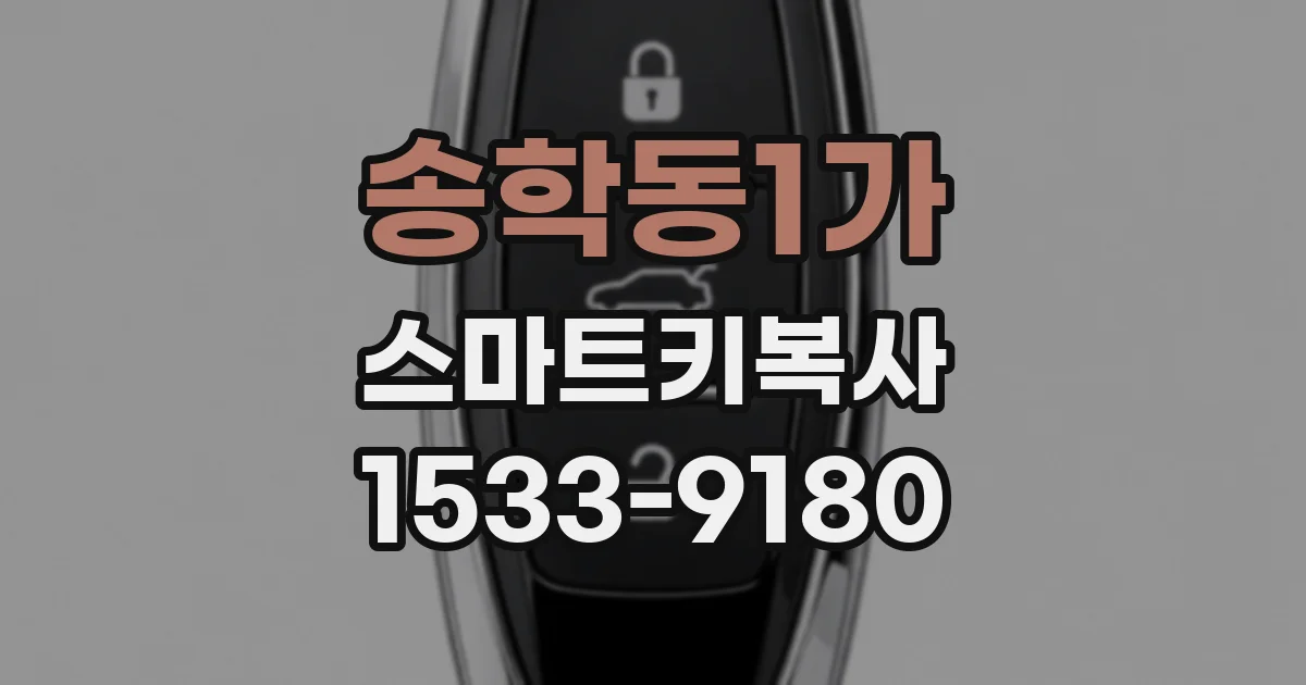 송학동1가 스마트키복사