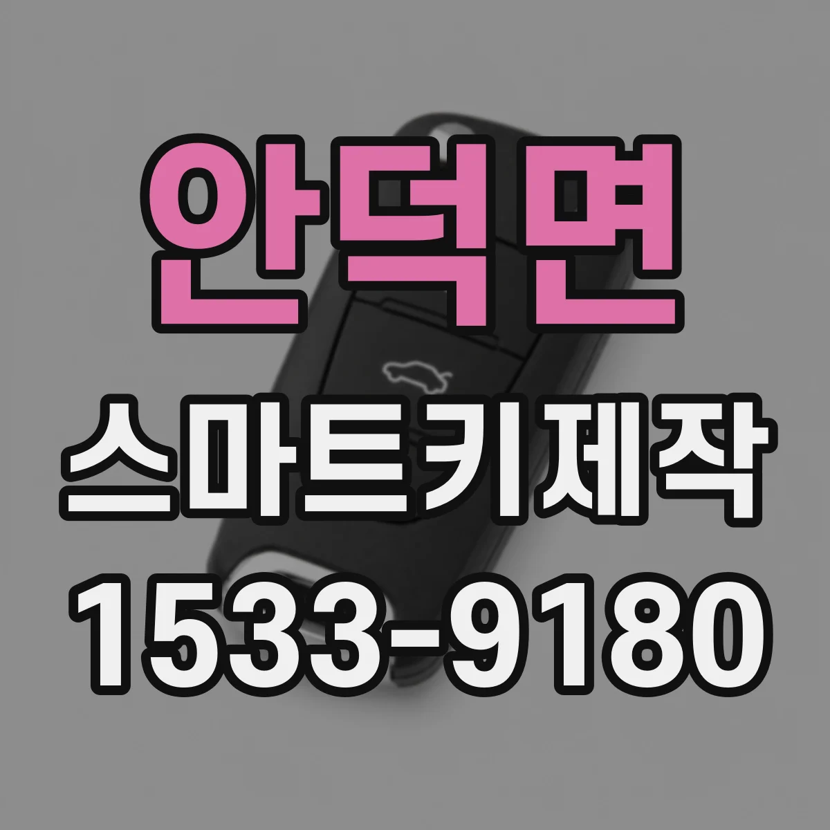 안덕면 스마트키제작